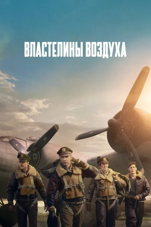 Постер «Властелины воздуха» 2