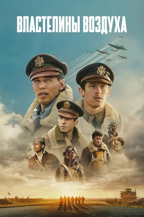 Постер «Властелины воздуха» 3