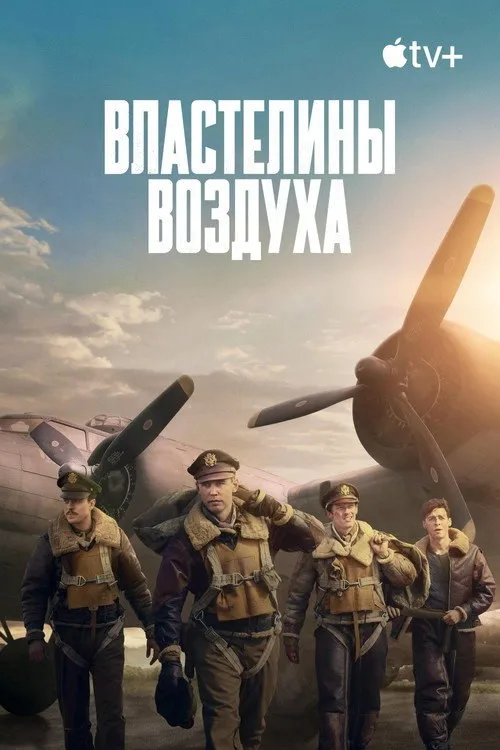 Постер «Властелины воздуха» 4