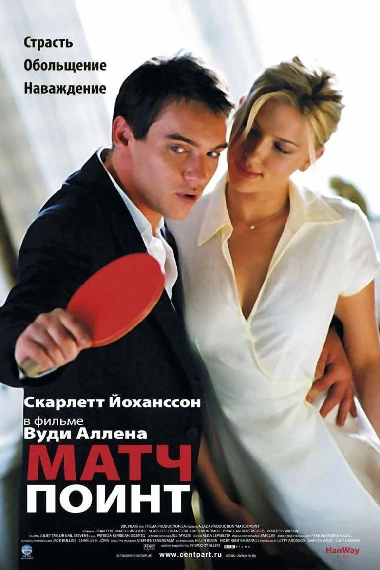 Постер Матч Поинт