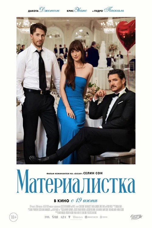 Постер «Материалистка» 2
