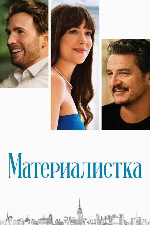 Постер «Материалистка» 3