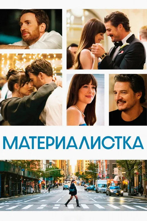 Постер «Материалистка» 4