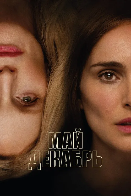 Постер «Май декабрь» 2