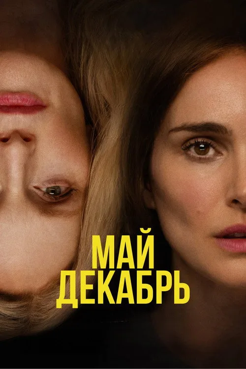Постер «Май декабрь» 3