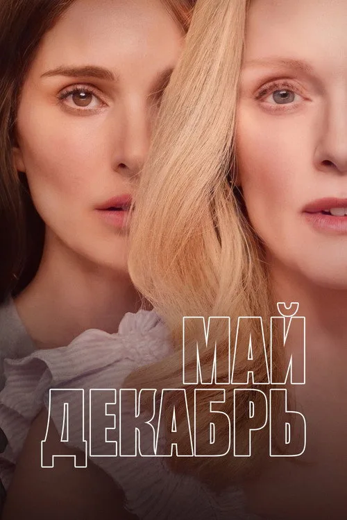 Постер «Май декабрь» 4
