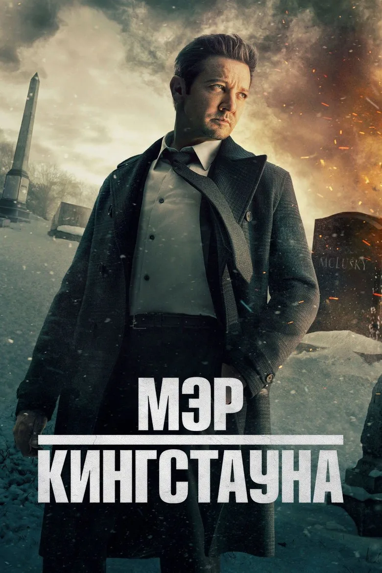 Постер Мэр Кингстауна