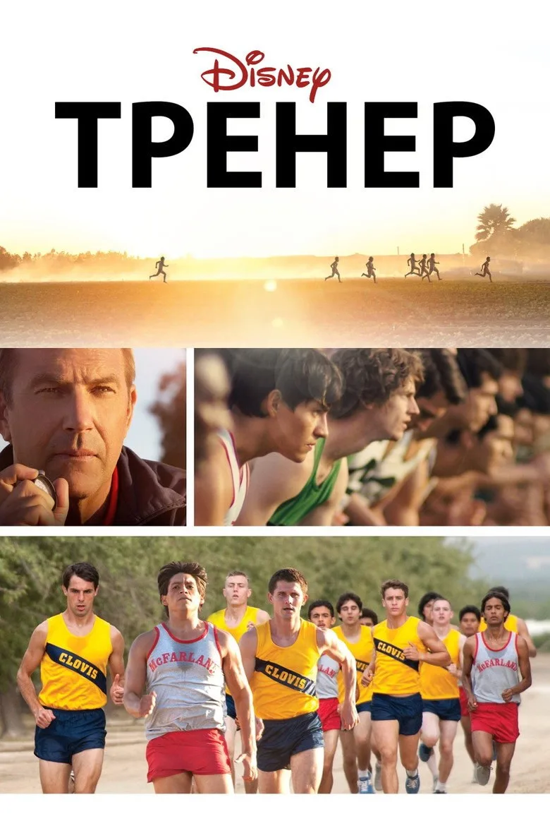 Постер Тренер