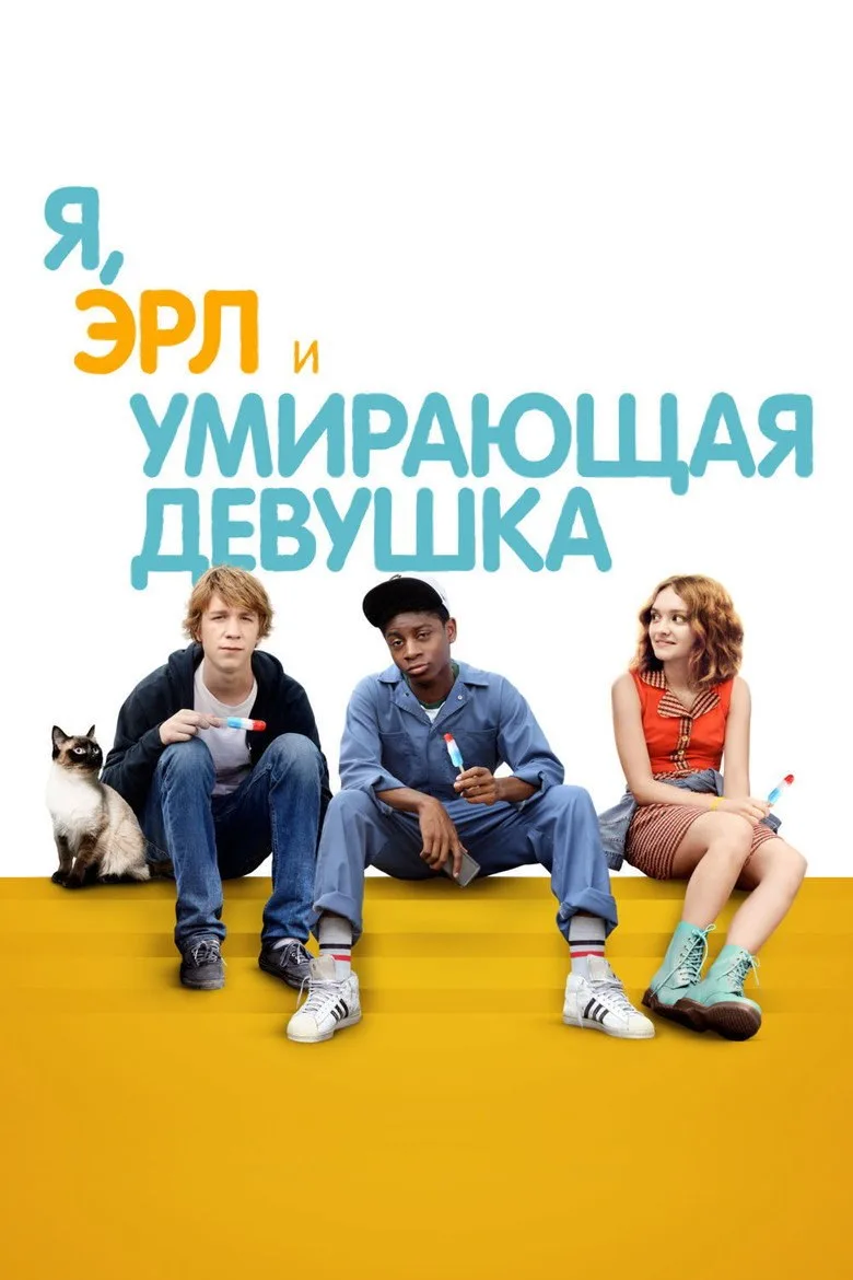 Постер Я, Эрл и умирающая девушка