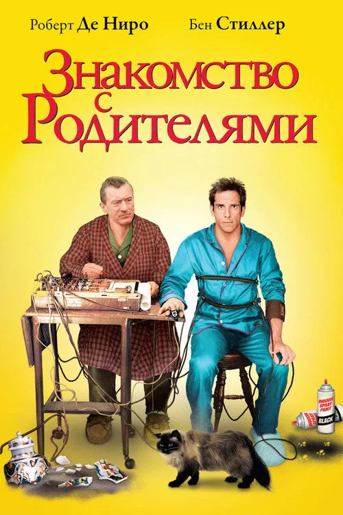 Постер «Знакомство с родителями» 2