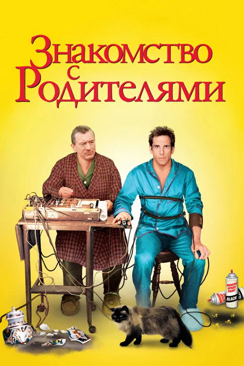Постер «Знакомство с родителями» 3