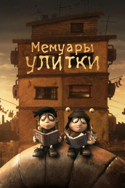 Постер «Мемуары улитки» 2