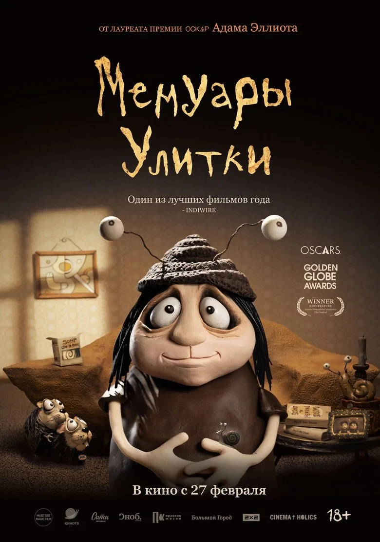 Постер Мемуары улитки