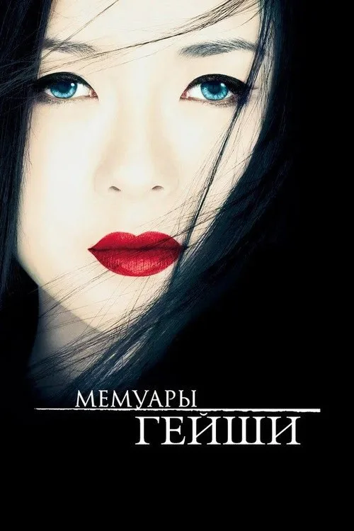 Постер «Мемуары гейши» 2