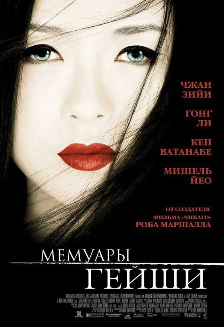 Постер Мемуары гейши
