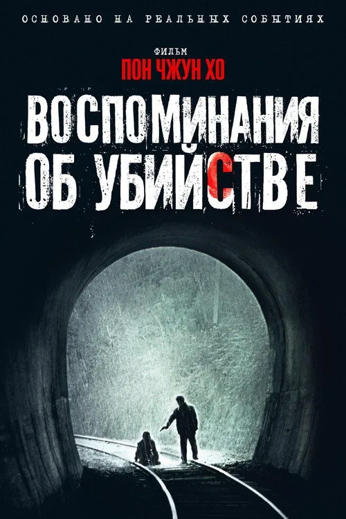 Постер «Воспоминания об убийстве» 3