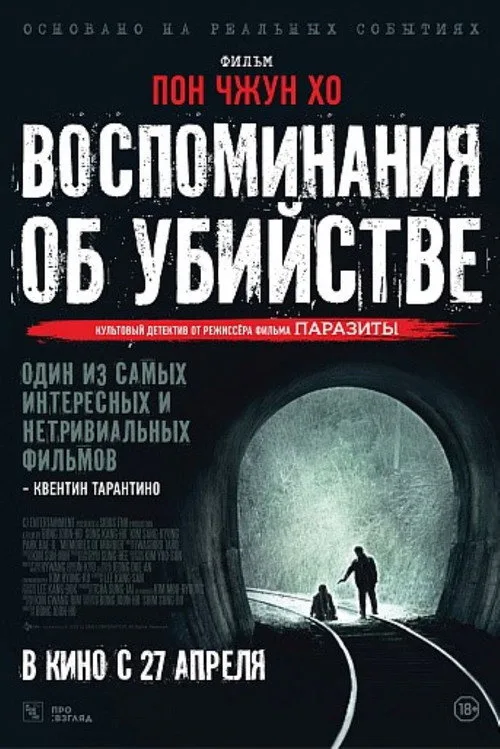 Постер «Воспоминания об убийстве» 4