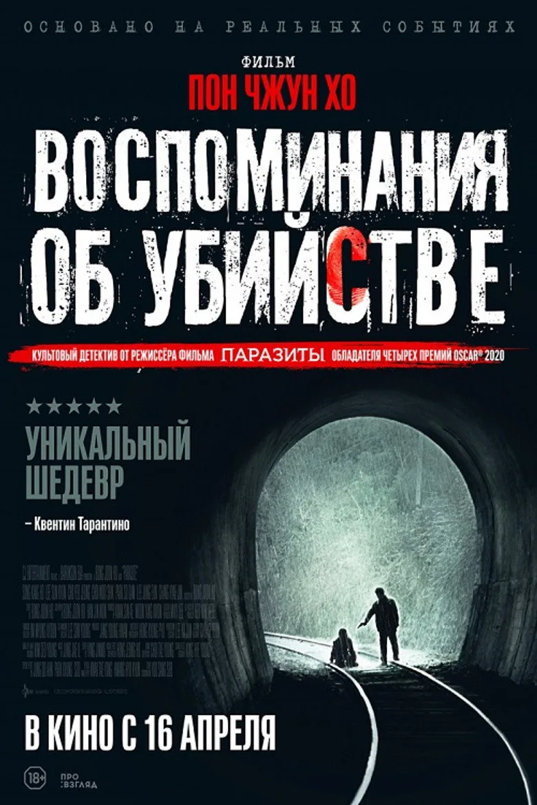 Постер Воспоминания об убийстве