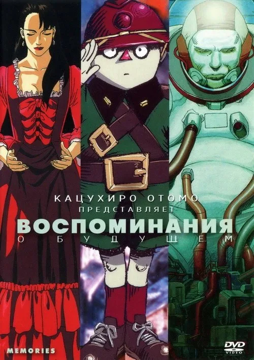 Постер «Воспоминания о будущем» 1