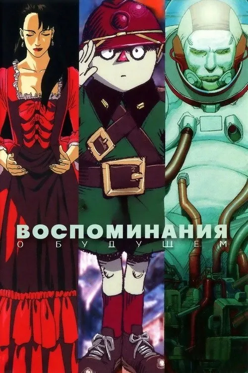 Постер «Воспоминания о будущем» 2