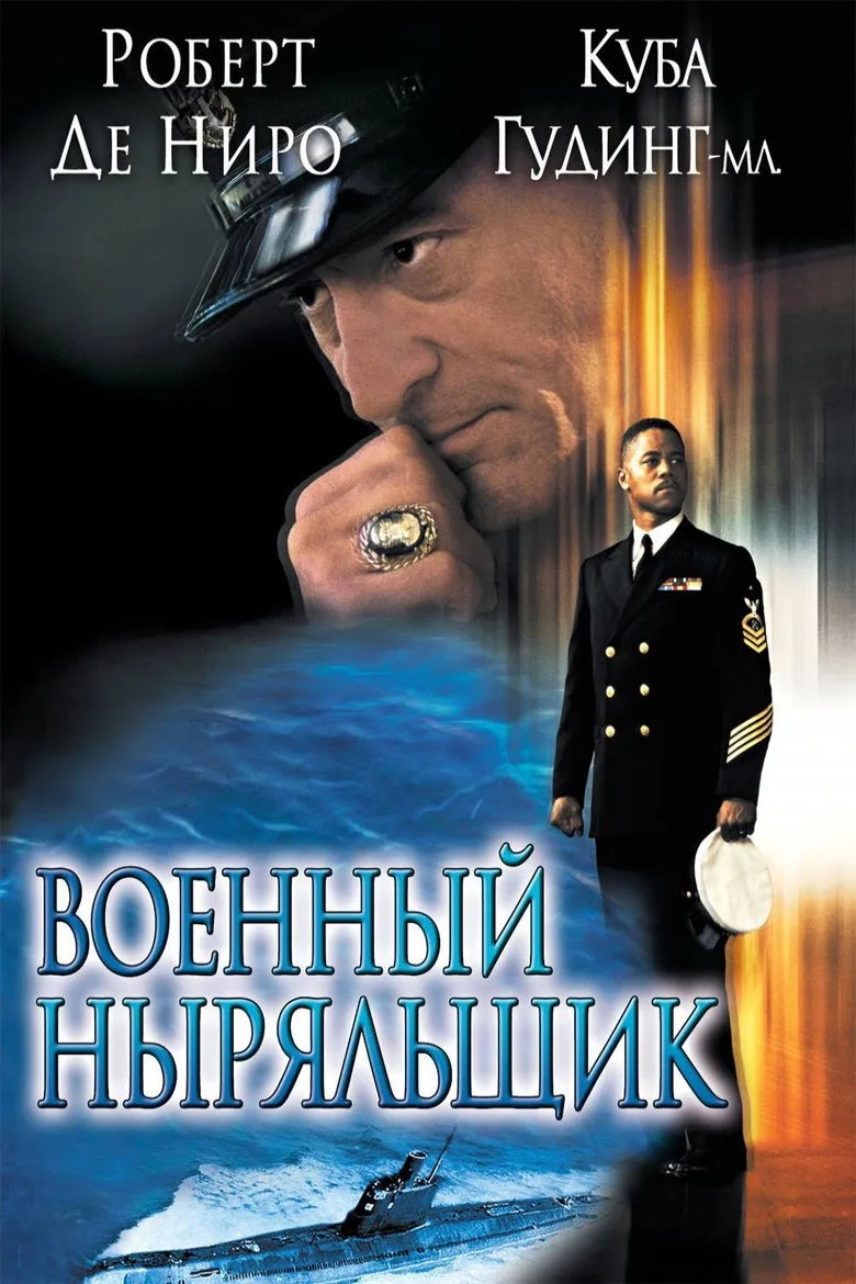 Постер Военный ныряльщик