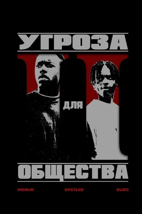 Постер «Угроза для общества» 1