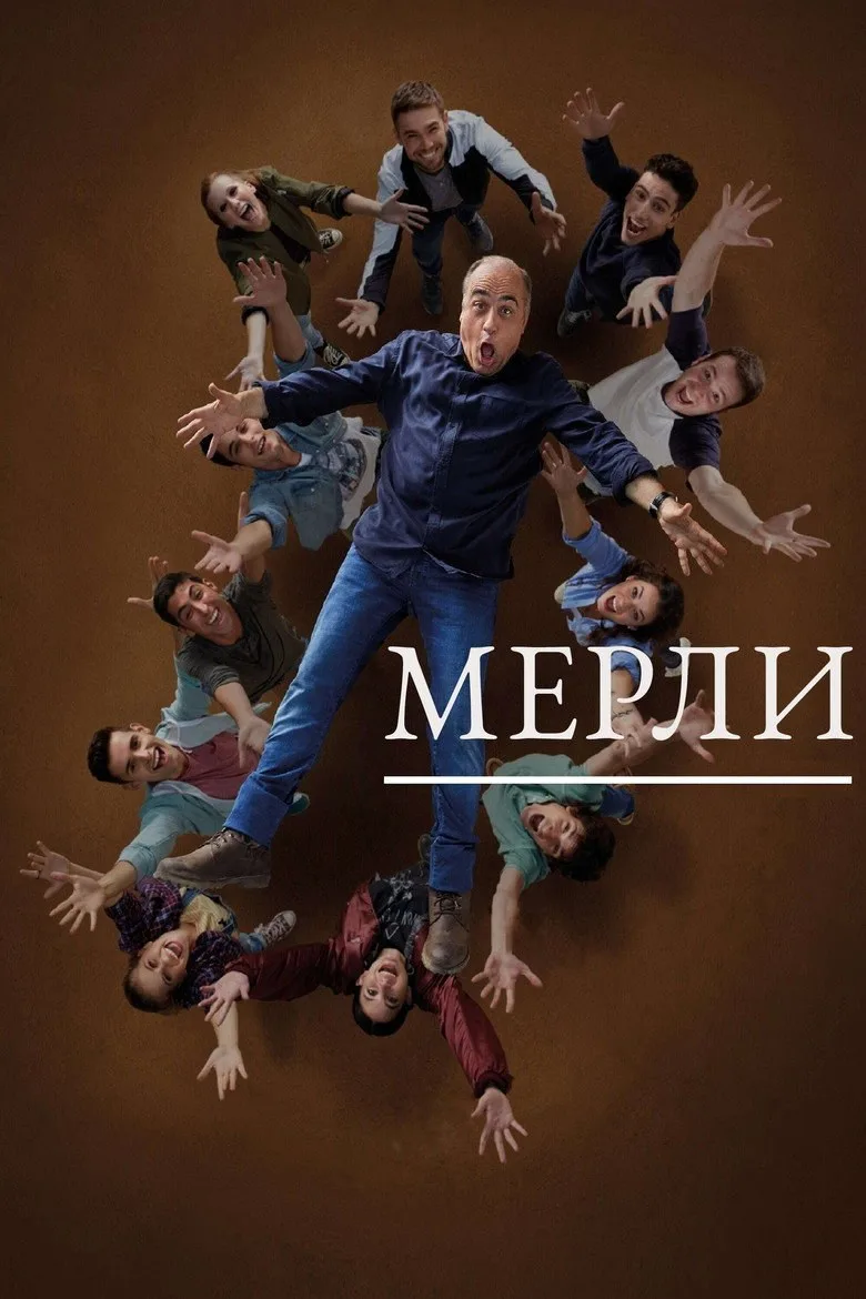 Постер Мерли