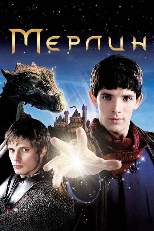 Постер «Мерлин» 2
