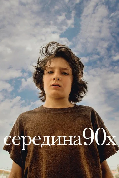 Постер «Середина 90-х» 4