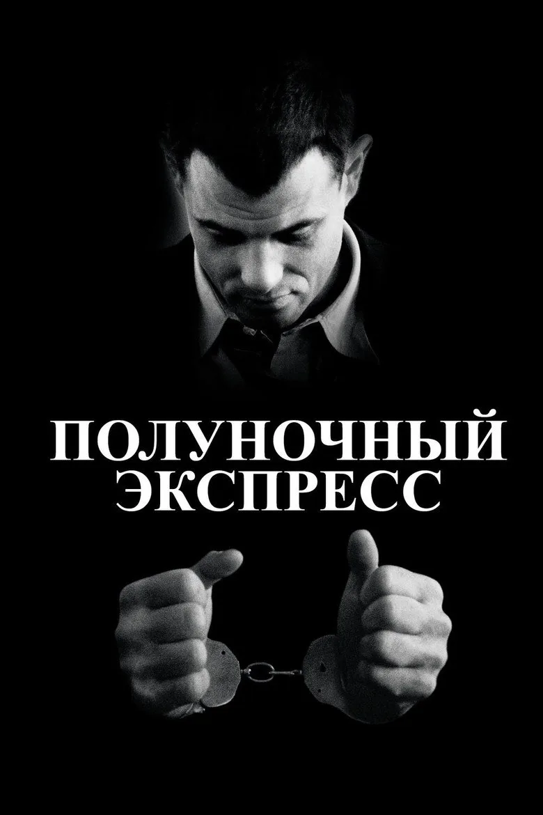 Постер Полуночный экспресс