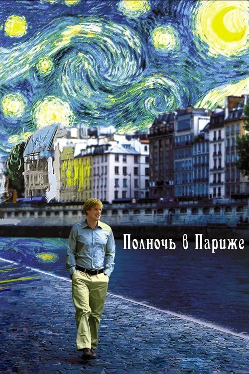 Постер «Полночь в Париже» 2