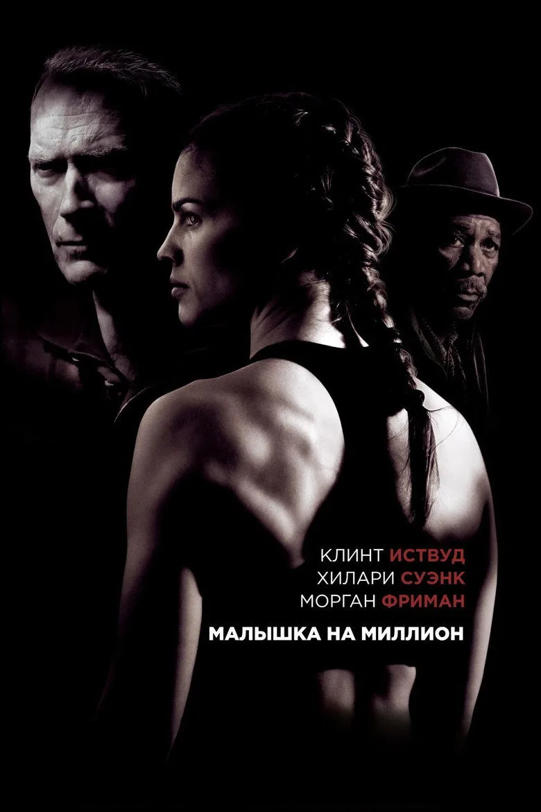Постер Малышка на миллион