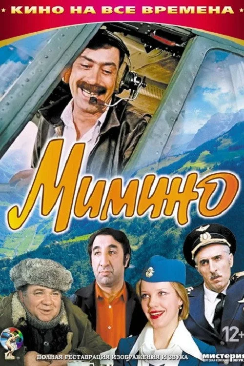 Постер «Мимино» 4