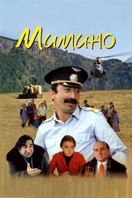 Постер «Мимино» 5