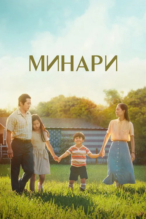 Постер «Минари» 2