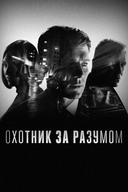 Постер «Охотник за разумом» 2