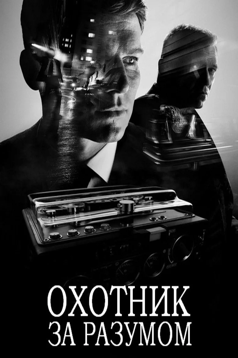 Постер Охотник за разумом