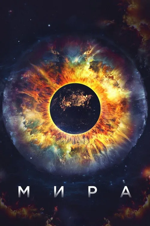 Постер «Мира» 1