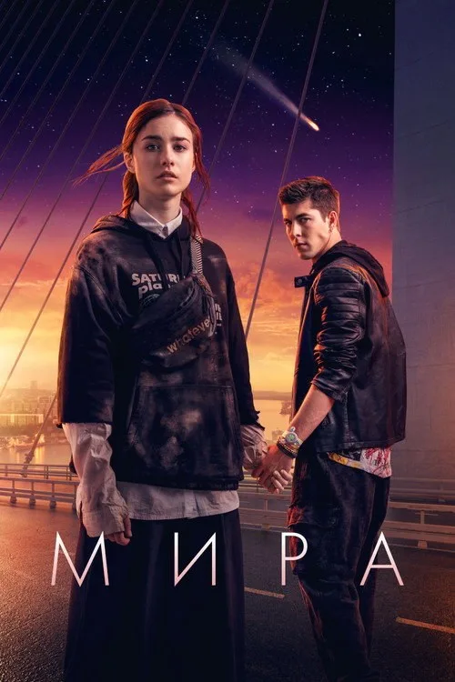 Постер «Мира» 2