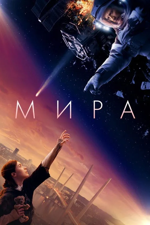 Постер «Мира» 3
