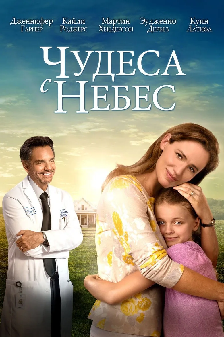 Постер Чудеса с небес