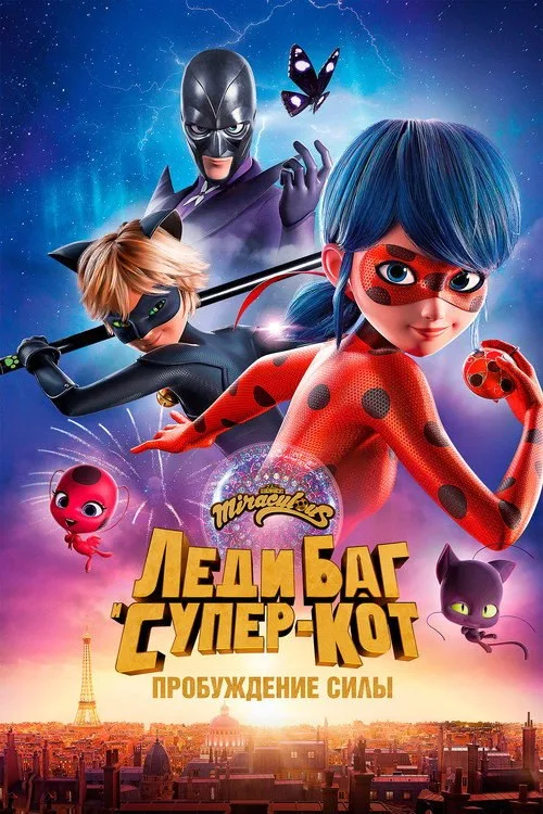 Постер «Леди Баг и Супер-Кот: Пробуждение силы» 1