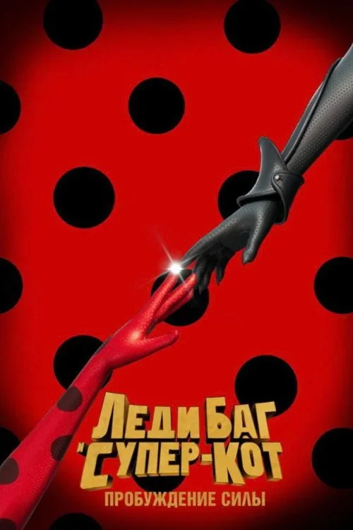 Постер «Леди Баг и Супер-Кот: Пробуждение силы» 2