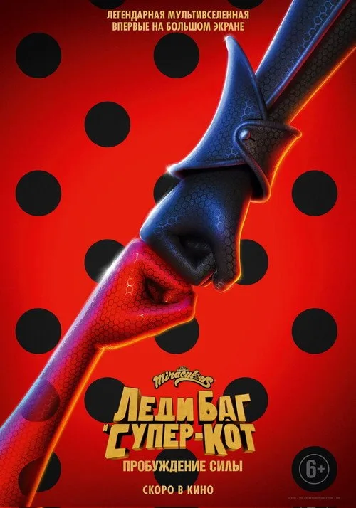 Постер «Леди Баг и Супер-Кот: Пробуждение силы» 3