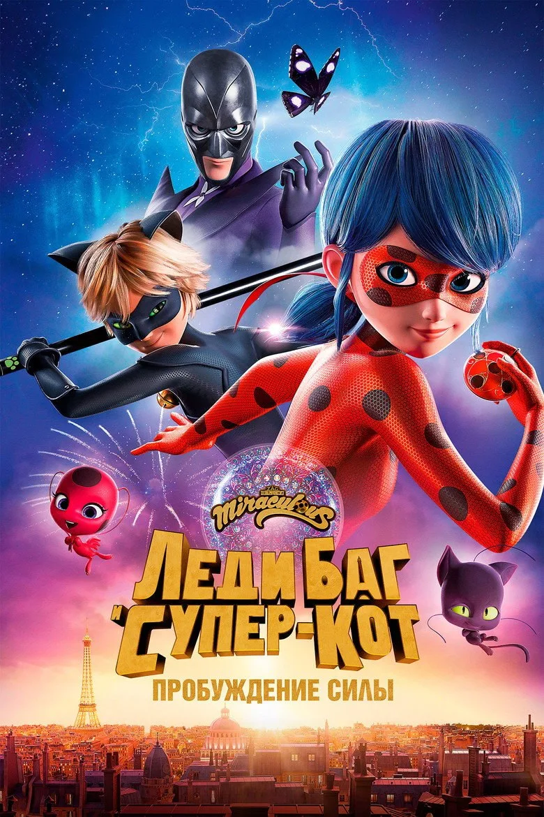 Постер Леди Баг и Супер-Кот: Пробуждение силы