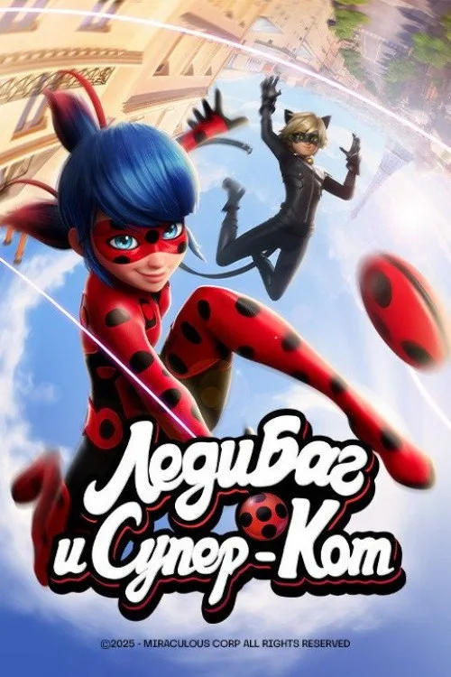 Постер «Леди Баг и Супер-кот» 2