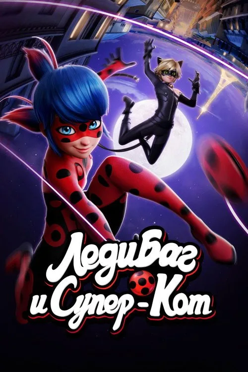 Постер «Леди Баг и Супер-кот» 3