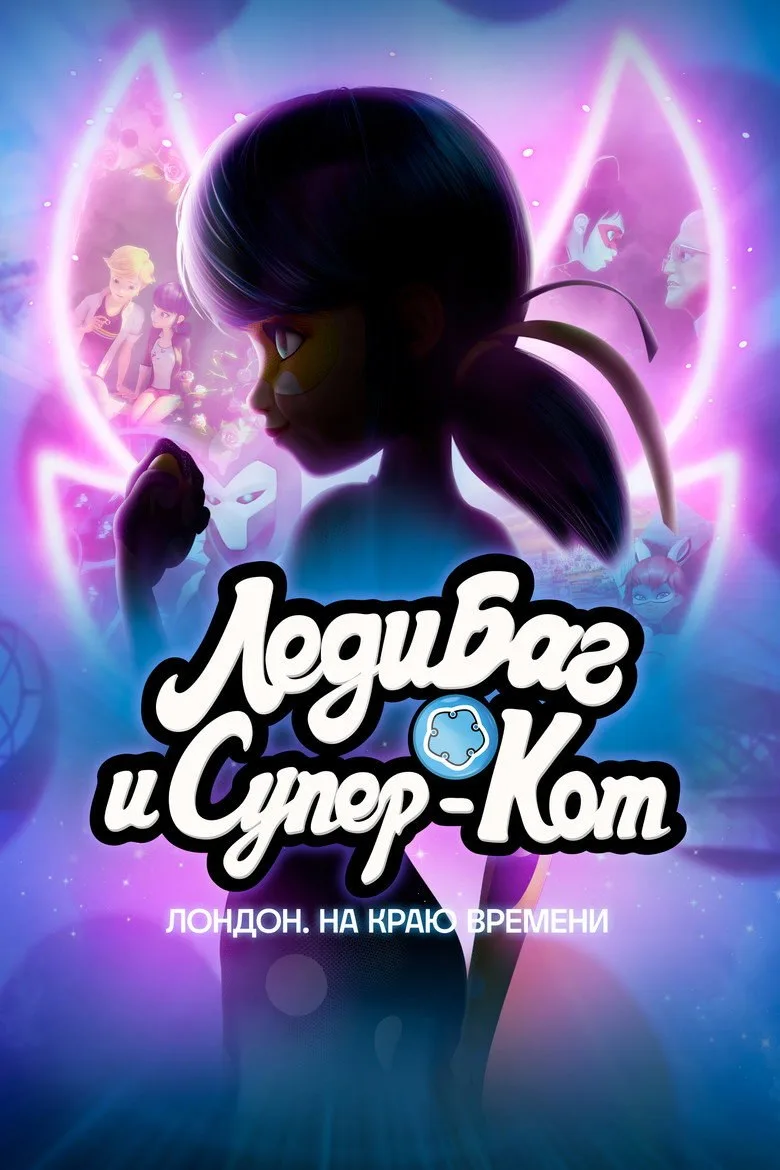 Постер Леди Баг и Супер-Кот: Лондон. На краю времени