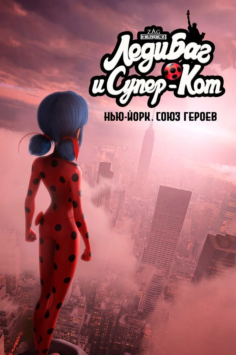 Постер Леди Баг и Супер-Кот: Нью-Йорк. Союз героев
