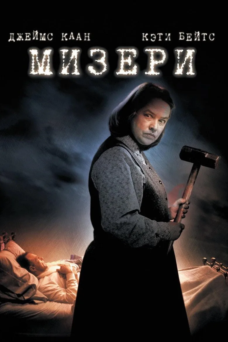 Постер Мизери